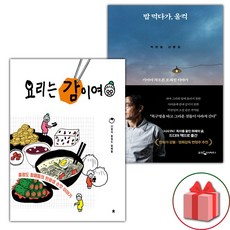 (선물) 요리는 감이여 + 밥 먹다가 울컥 세트 - 전2권