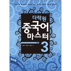 다락원중국어마스터step1