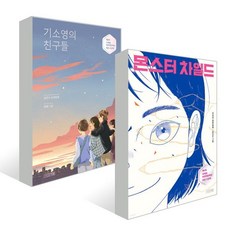 몬스터 차일드 + 기소영의 친구들 세트 : 사계절어린이문학상 수상작, 사계절