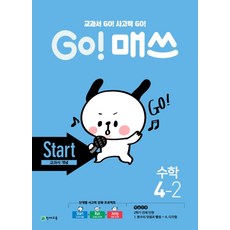 GO! 고 매쓰 Start 교과서 개념 : 수학 4-2, 천재교육(학원)