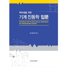 학부생을 위한 기계 진동학 입문, 한성대학교출판부, 강상욱