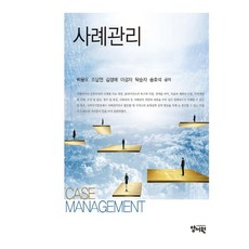 사례관리, 양서원, 박용오(저),양서원,(역)양서원,(그림)양서원