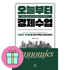 오늘부터 경제수업 - 부동산 금융 연금 기본 개념부터 투자 방법까지!, 프리즘, 한재민