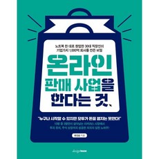 온라인 판매 사업을 한다는 것: