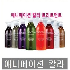 애니메이션 칼라 트리트먼트 컬러염색/유통임박 리뷰후기
