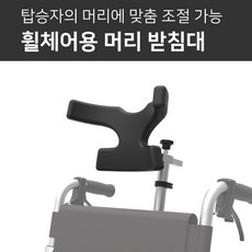 휠체어목받침 TOP01