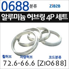 ZiB2B 단조 알루미늄 허브링 세트(4P) (휠허브 70.2~72.6mm 규격에서 차량허브 사이즈별 선택), 1개