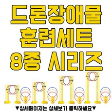 젤존 드론장애물훈련세트 8종, 종합180