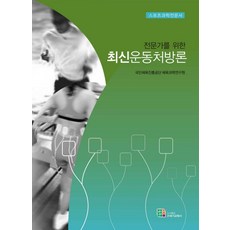 전문가를 위한최신 운동처방론:스포츠과학전문서, 21세기교육사