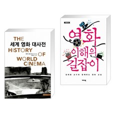 (서점추천) 세계 영화 대사전 + 영화 이해의 길잡이 (전2권), 미메시스