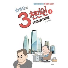 허영만의 3천만원 4: 여의도의 타짜들:왕초보 허영만의 주식투자 도전기, 가디언, 허영만 저