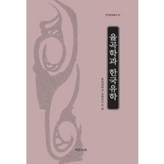 율곡학과 한국유학, 예문서원, 충남대학교 유학연구소 편