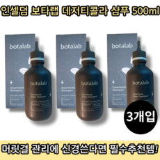 [본사정품][당일출고] 인셀덤 보타랩 데저티콜라 워터 샴푸 500ML 3개입 헤어 두피 탈모 모발 영양 케어 두피샴푸 비타민 수분 보타렙, 3통