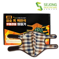 세종 참숯옥 맥반석 무릎관절 찜질기 SH-1100