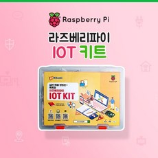 라즈베리파이 IoT 키트 / Raspberry Pi IoT Kit