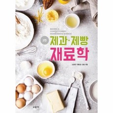 제과제빵재료학