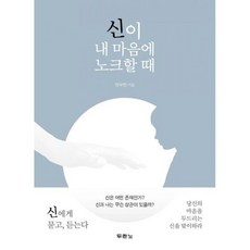 신이 내 마음에 노크할 때