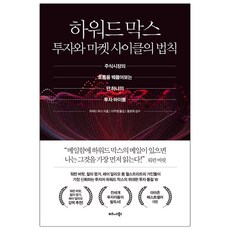 [비즈니스북스] 하워드 막스 투자와 마켓 사이클의 법칙 (마스크제공), 단품, 단품