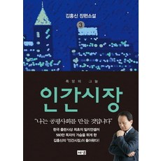 인간시장김홍신