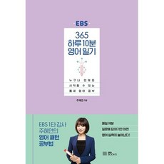 [EBSBOOKS]365 하루 10분 영어 일기 : 누구나 언제든 시작할 수 있는 틈새 영어 공부 (양장), EBSBOOKS