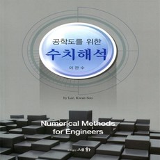 공학도를위한수치해석