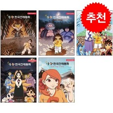 만화 한국전래동화 1-5 세트 + 바빠연습장 증정, 스튜디오돌곶이, 도서