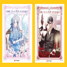 아빠나이결혼안할래요!