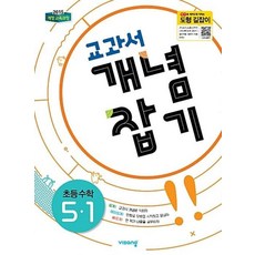 교과서 개념잡기 초등수학 5-1(2019), 비상교육