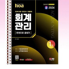 2024 hoa 회계관리 1급 전과목 이론 + 모의고사 + 기출문제 한권으로 끝내기 - 스프링 제본선택, 제본안함