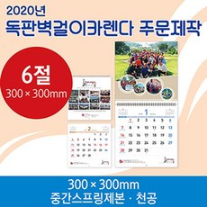 독판주문제작벽걸이300x300카렌다천공 2000개 인쇄비별도