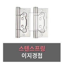 스텐스프링경첩