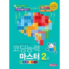 라플 코딩능력마스터 2급 (엔트리2.X), REXmedia(렉스미디어)