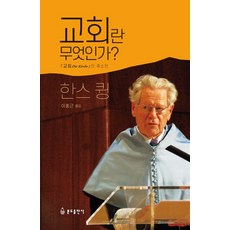 교회란 무엇인가:교회의 축소판, 분도출판사, 교회란 무엇인가, 한스 큉(저),분도출판사