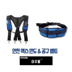 디월트엑스반도툴벨트셋트