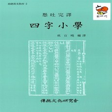 전통문화연구회사자소학