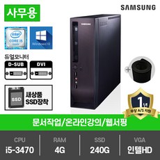 삼성전자 슬림PC 인텔 3세대 i5 중고컴퓨터 DM300S1A, DM300S1A(인텔i5-3470/램4G/SSD240G/인텔HD/윈10)+장패드, 삼성슬림PC