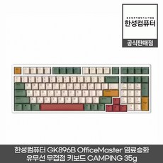 한성컴퓨터 GK896B OfficeMaster 염료승화 유무선 무접점 키보드, 캠핑 35g