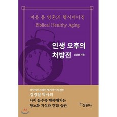 인생 오후의 처방전:마음 몸 영혼의 헬시에이징, 삼원사, 9791190755535, 김경철 저