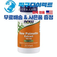 [직구다이렉트 무료배송&사은품 증정] 식물성 천연 전립선영양제 쏘팔메토 전립선비대증 발기부전 성인야뇨증 완화 160mg 120캡슐, 2병