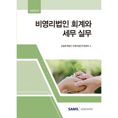 비영리법인의회계와세무실무