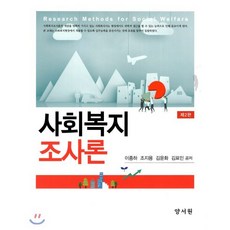 사회복지 조사론, 양서원(박철용), 이종하,조지용,김윤화,김표민 공저