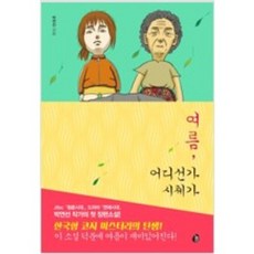 여름어디선가시체가