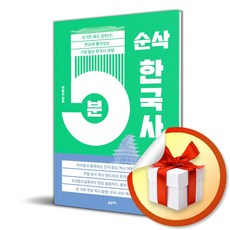 5분 순삭 한국사 (이엔제이 전용 사 은 품 증 정)