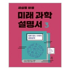 미래 과학 설명서. 3(세상을 바꿀)