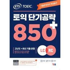 ETS 토익 단기 공략 850+ (LC + RC), 와이비엠
