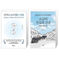 아무도 늙지 않는 세상 + 소금의 진실과 건강 (마스크제공)