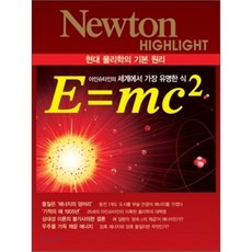 E=mc2:현대 물리학의 기본 원리, 아이뉴턴(뉴턴코리아), 뉴턴 코리아 편