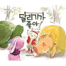 달리기가 좋아!, 계수나무