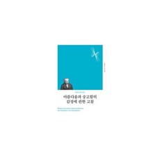 아름다움과 숭고함의 감정에 관한 고찰