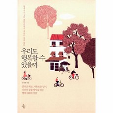 우리도행복할수있을까